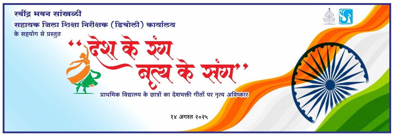 देश के रंग - नृत्य के संग