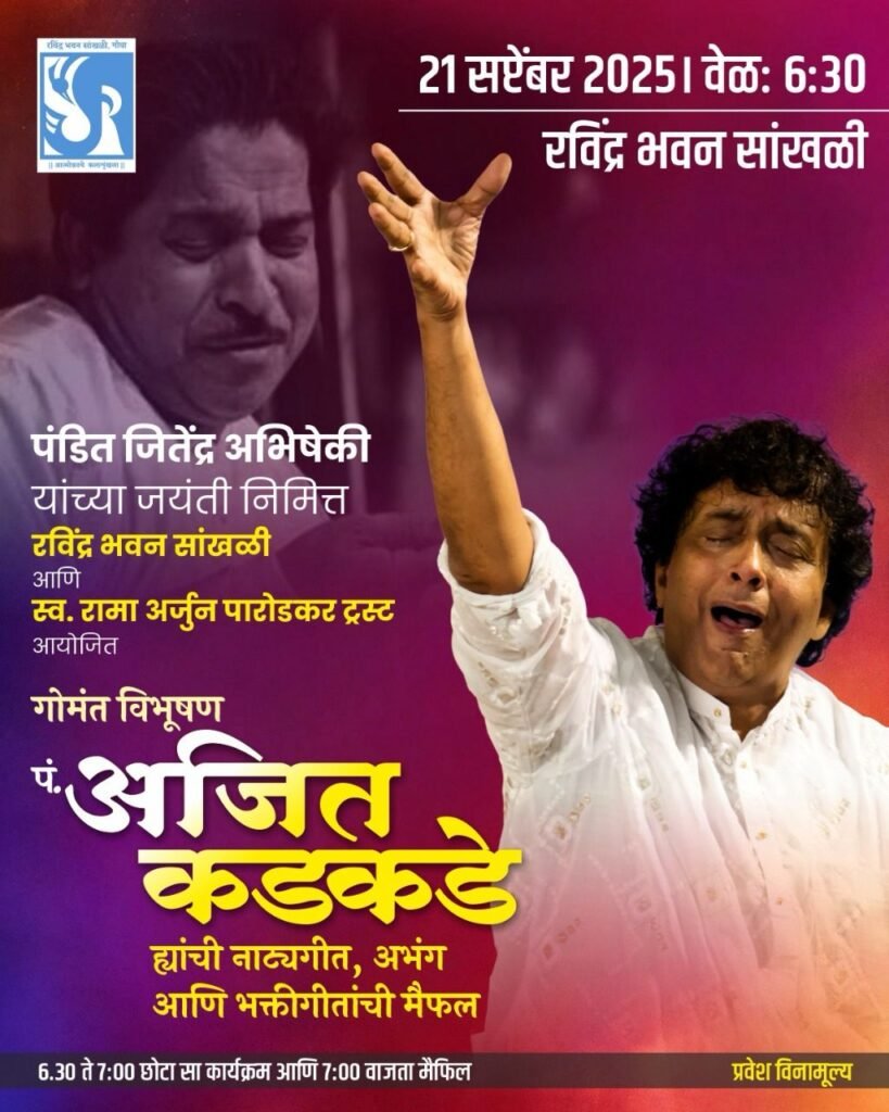 पंडित जितेंद्र अभिषेकी यांच्या जयंती निमित्त पं. अजित कडकडे