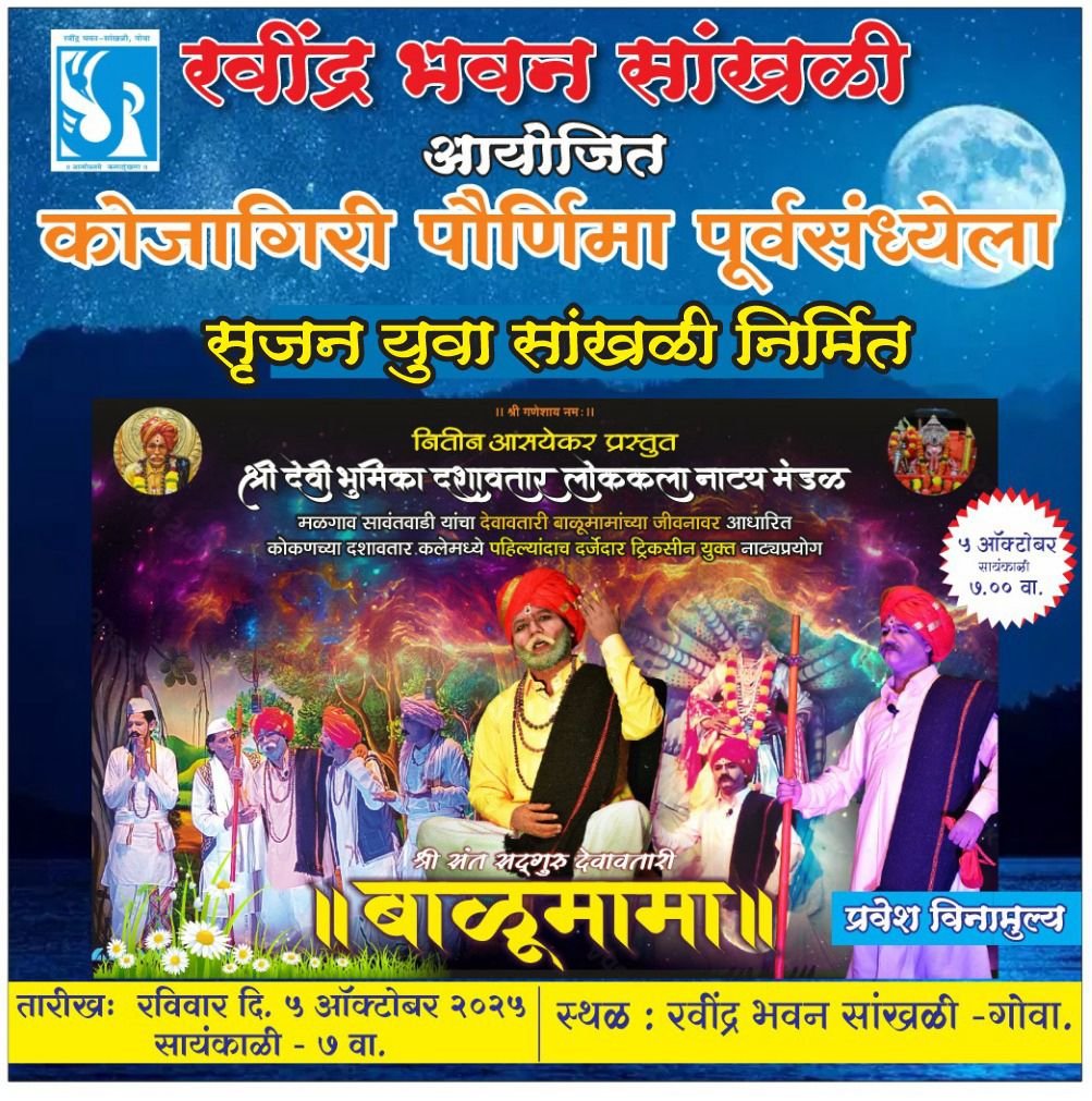 कोजागिरी पौर्णिमा पूर्वसंध्येला: सृजन युवा सांखळी निर्मित